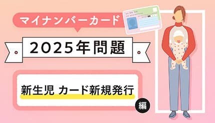 今さら聞けない!? この夏体験したマイナンバーカードのジレンマ【新生児カード新規発行編】