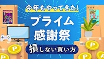 【2025年版】Amazonプライム感謝祭の攻略法！損しない買い方とは？