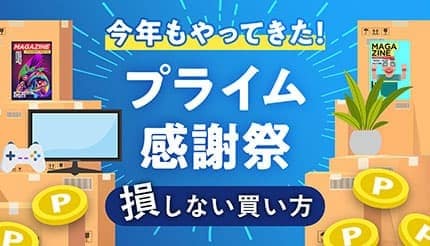 【2025年版】Amazonプライム感謝祭の攻略法！損しない買い方とは？