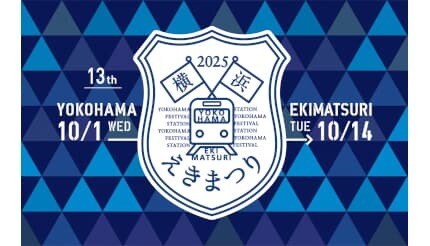 横浜駅周辺が鉄道テーマパークに！ 「横浜えきまつり」開催中