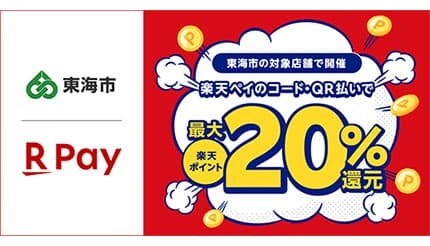 楽天ペイが東海市の「最大20％還元キャンペーン」に参加、地元応援をキャッシュレスで