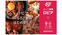 ロピアがふるさと納税に初参入！ 「肉で街を元気に」をテーマに春日市と連携