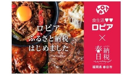 ロピアがふるさと納税に初参入！ 「肉で街を元気に」をテーマに春日市と連携