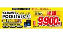 ビックカメラ、AI翻訳機「ポケトークS」が半額で買えるキャンペーン開催中！