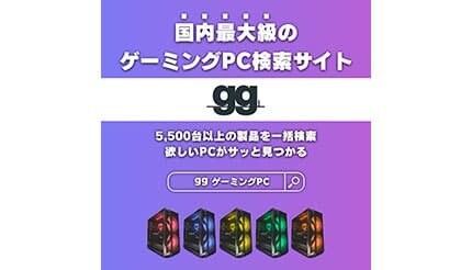 ゲーミングPC選びが簡単に!国内最大級の検索・比較サイト「gg」が誕生