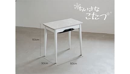 ワンルームでも置ける！ちいさなこたつ「ラテ」に「ホワイトマーブル」の新色