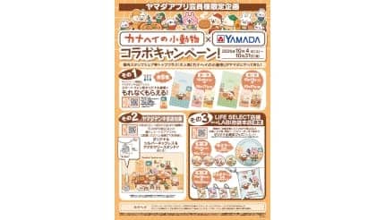 ヤマダデンキ、人気イラストレーター「カナヘイ」と初のコラボキャンペーン