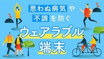 忙しくてもできる健康管理 ウェアラブル端末・スマホ連動ヘルスケア機器の選び方
