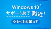まだ間に合う！ Windows 10からの賢い移行とは？