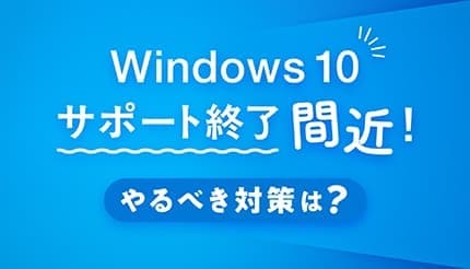 まだ間に合う! Windows 10からの賢い移行とは?