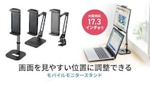 画面が見やすい！17.3型モバイルモニターやタブレットまで対応する「スタンド」