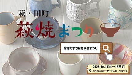 山口・萩市で陶器市イベント「萩・田町萩焼まつり2025」を開催!