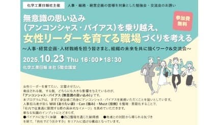 化学工業日報社、「女性リーダーを育てる職場づくりを考える」無料ワークショップ＆セミナーを開催