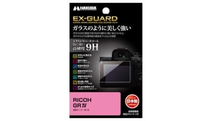 割れに強い！ 「RICOH GR IV」専用・硬度9Hの液晶保護フィルムがハクバから