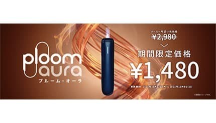 「Ploom AURA」ネイビーブルー全国展開！ 期間限定でスターターキットが半額以下に