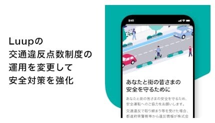 Luup、違反者のアカウント停止措置を徹底!「交通違反点数制度」を強化
