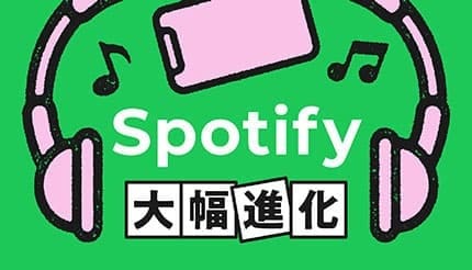 【2025年最新】Spotifyの無料プランが大幅刷新 有料プランはロスレス配信スタート