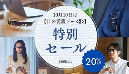 目をいたわる10日間、オートフォーカスアイウェアが20％オフ