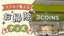 【2025年最新】スリコで揃える「おしゃれ大掃除グッズ」