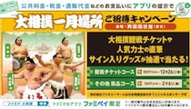 ファミペイ提示で大相撲の観戦チケットが当たる！ 公共料金の支払いでお得に