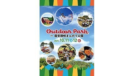 香川で自然を満喫！ 本日「アウトドアパークin讃岐まんのう公園2025」開催