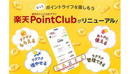 楽天ポイントの公式アプリ「楽天PointClub」がリニューアル