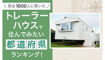 移動できる家で理想の暮らしを！ トレーラーハウス人気都道府県ランキング