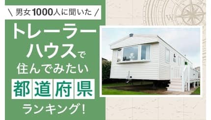 移動できる家で理想の暮らしを！ トレーラーハウス人気都道府県ランキング