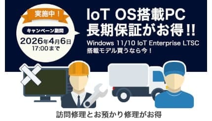 エプソン公式で安心導入! 「IoT PC」の長期保証キャンペーンスタート