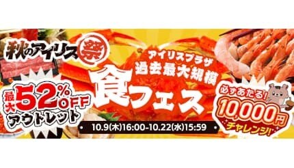 最大52％オフのアウトレットセール！ 「アイリス祭2025秋」開催中