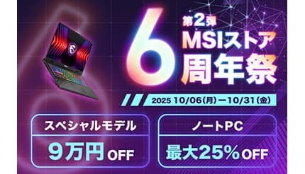 第2弾はハイスペックノートPC最大25％オフやスペシャルモデル9万円オフ！ MSIストア6周年祭