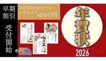 2026年賀状は早めがお得！ PCバルステーションの早期割引をチェック