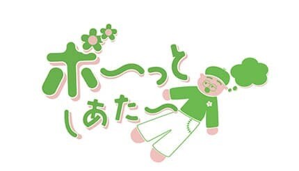 名古屋で脳と心を休める「ボ～っとしあたー」、トライアル公演として上演