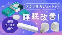 睡眠の質を上げる方法は？睡眠改善に役立つ最新ガジェットやアプリを紹介