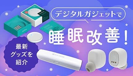 睡眠の質を上げる方法は？睡眠改善に役立つ最新ガジェットやアプリを紹介