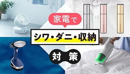 衣替え、ラクにしませんか？最新家電で「シワ・ダニ・収納」問題を一気に解決！