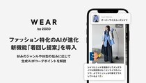 ZOZO、コーデアプリ「WEAR」に「着回し提案」を導入！生成AIが好みに合わせて提案