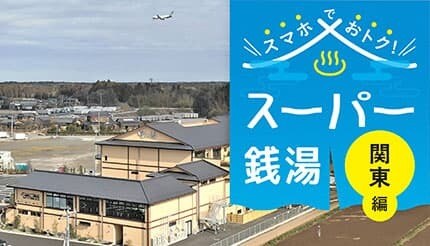 【2025年版】関東のおすすめスーパー銭湯6選、癒しの休日は“スマホでお得”に!
