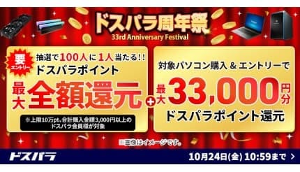 最大3万3000円分ポイント還元のチャンス! 「ドスパラ周年祭」開幕