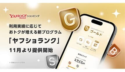 買えば買うほどお得に、Yahoo!ショッピングで「ヤフショランク」始動