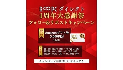 Amazonギフト券がもらえる!? 中古PCサイト「R∞PCダイレクト」1周年キャンペーン