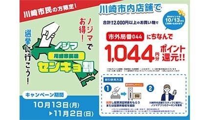 投票で得する！ ノジマが川崎市長選で「センキョ割」再び