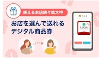 ちょっとした気遣いにぴったり！ スマートにデジタル商品券が送れる「PayPayギフト」
