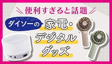 【ダイソー】ここまで進化した! DAISOの家電・デジタルグッズが便利すぎると話題
