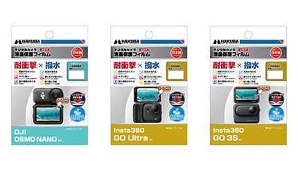 アクションカメラを守る！ ハクバの「DJI」「Insta360」専用「耐衝撃×撥水」液晶保護フィルム