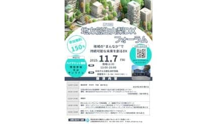 地域で取り組む持続可能なDX――「第13回地方創生山梨DXフォーラム」11月に開催、親子ものづくりイベントも