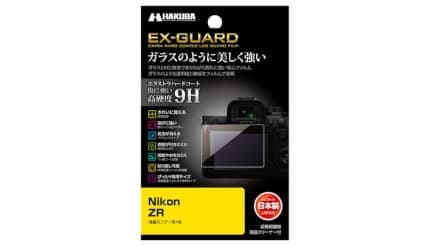 硬度9Hでしっかり守る! 「Nikon ZR」用の液晶保護フィルムがハクバから