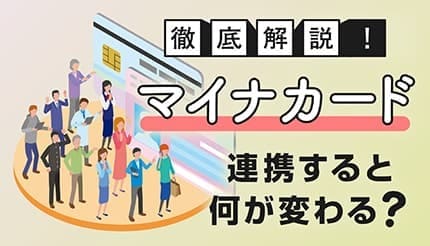 【2025年最新】マイナンバーカードの連携メリットは？連携できるものやスケジュールを紹介