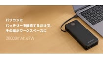 エレコム、電源やケーブルがなくても仕事ができる！2万mAhの「モバイルバッテリー」