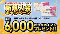 最大6000ポイント！九州のビックカメラ限定で「JQ SUGOCA」新規入会キャンペーン